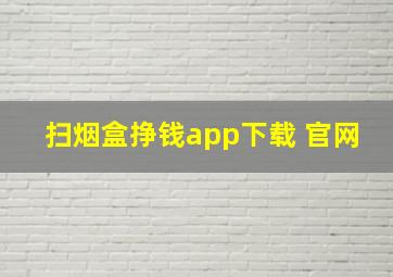 扫烟盒挣钱app下载 官网